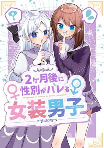 Nikagetsugo ni Seibetsu ga Bareru Josou Danshi หนุ่มแต่งหญิงที่จะความแตกในอีก 2 เดือน